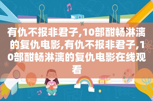 有仇不报非君子,10部酣畅淋漓的复仇电影,有仇不报非君子,10部酣畅淋漓的复仇电影在线观看