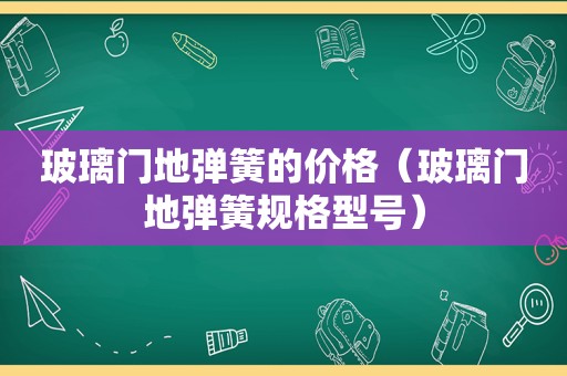 玻璃门地弹簧的价格（玻璃门地弹簧规格型号）