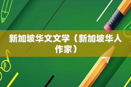 新加坡华文文学（新加坡华人作家）