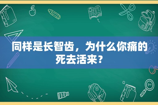 同样是长智齿，为什么你痛的死去活来？