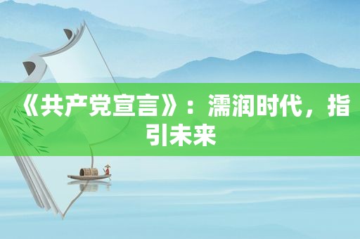 《 *** 宣言》：濡润时代，指引未来