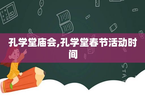 孔学堂庙会,孔学堂春节活动时间