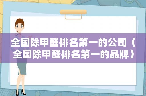 全国除甲醛排名第一的公司（全国除甲醛排名第一的品牌）