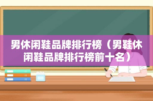 男休闲鞋品牌排行榜（男鞋休闲鞋品牌排行榜前十名）