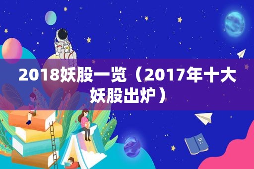 2018妖股一览（2017年十大妖股出炉）