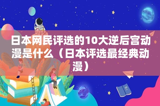 日本网民评选的10大逆后宫动漫是什么（日本评选最经典动漫）