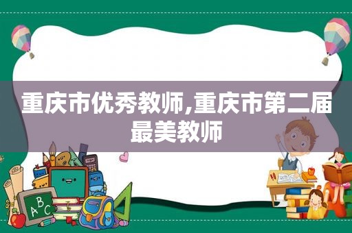 重庆市优秀教师,重庆市第二届最美教师