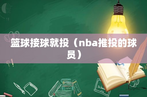 篮球接球就投（nba推投的球员）