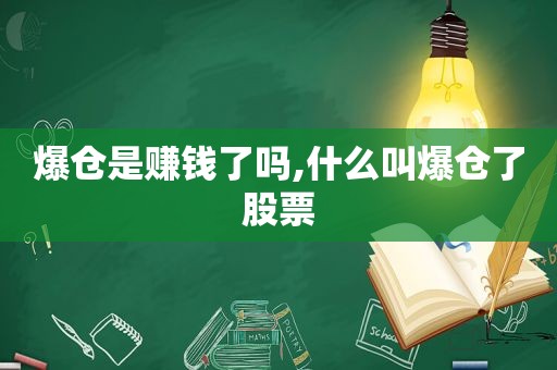 爆仓是赚钱了吗,什么叫爆仓了股票