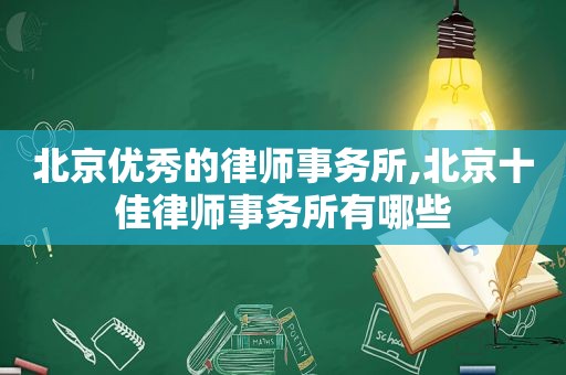 北京优秀的律师事务所,北京十佳律师事务所有哪些