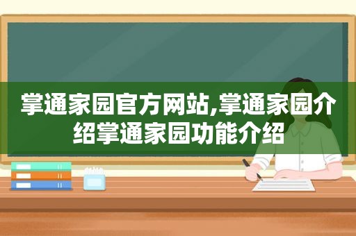 掌通家园官方网站,掌通家园介绍掌通家园功能介绍