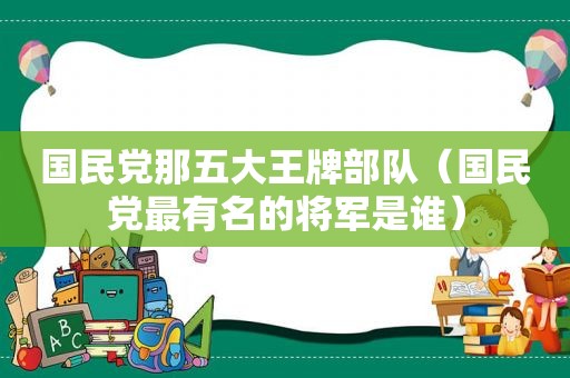  *** 那五大王牌部队（ *** 最有名的将军是谁）