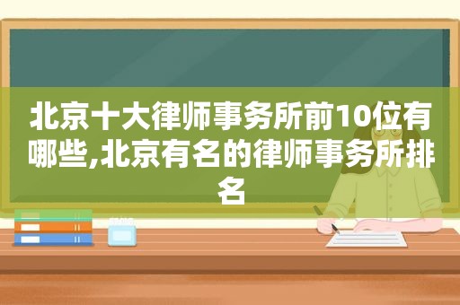 北京十大律师事务所前10位有哪些,北京有名的律师事务所排名