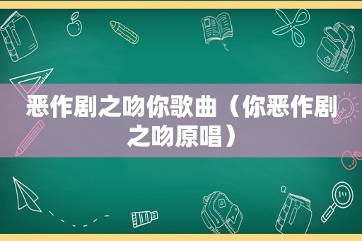 恶作剧之吻你歌曲（你恶作剧之吻原唱）