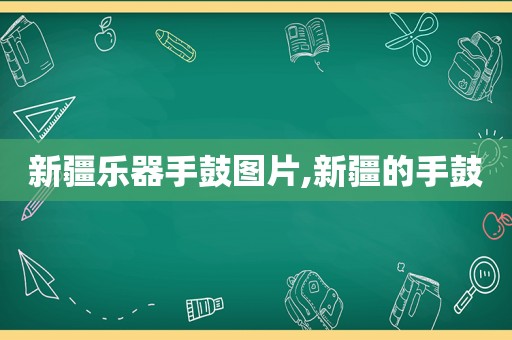 新疆乐器手鼓图片,新疆的手鼓