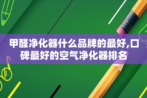 甲醛净化器什么品牌的最好,口碑最好的空气净化器排名