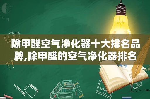 除甲醛空气净化器十大排名品牌,除甲醛的空气净化器排名