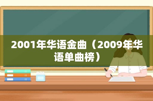 2001年华语金曲（2009年华语单曲榜）