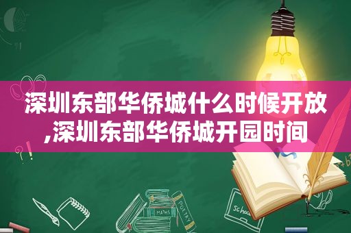 深圳东部华侨城什么时候开放,深圳东部华侨城开园时间