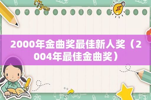 2000年金曲奖最佳新人奖（2004年最佳金曲奖）