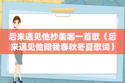 后来遇见他抄袭哪一首歌（后来遇见他陪我春秋冬夏歌词）