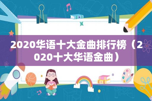 2020华语十大金曲排行榜（2020十大华语金曲）