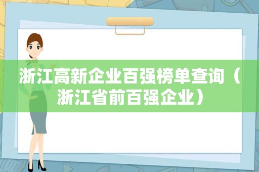 浙江高新企业百强榜单查询（浙江省前百强企业）