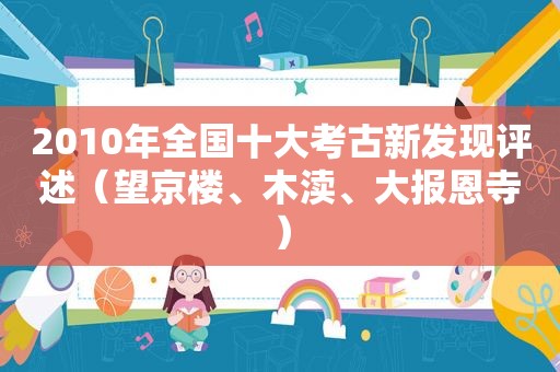 2010年全国十大考古新发现评述（望京楼、木渎、大报恩寺）