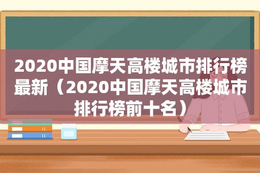 2020中国摩天高楼城市排行榜最新（2020中国摩天高楼城市排行榜前十名）