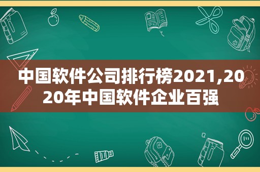 中国软件公司排行榜2021,2020年中国软件企业百强