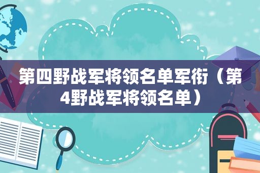 第四野战军将领名单军衔（第4野战军将领名单）