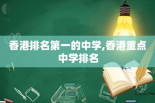 香港排名第一的中学,香港重点中学排名