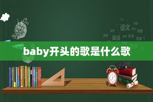 baby开头的歌是什么歌