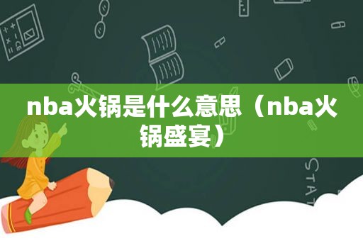 nba火锅是什么意思（nba火锅盛宴）