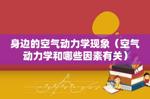 身边的空气动力学现象（空气动力学和哪些因素有关）