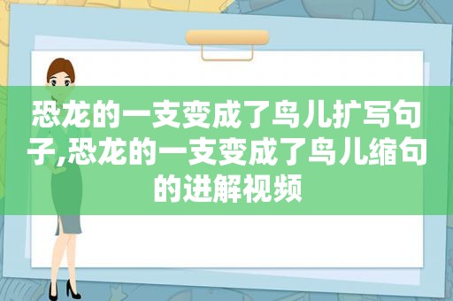 恐龙的一支变成了鸟儿扩写句子,恐龙的一支变成了鸟儿缩句的进解视频