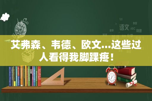 艾弗森、韦德、欧文...这些过人看得我脚踝疼！