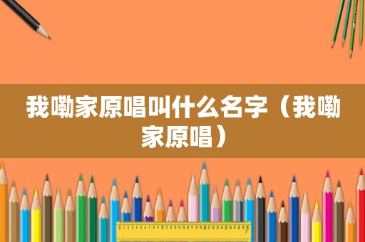 我嘞家原唱叫什么名字（我嘞家原唱）