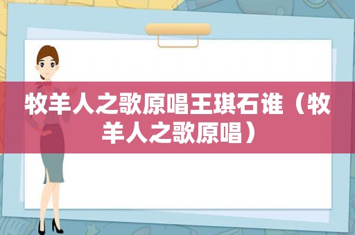 牧羊人之歌原唱王琪石谁（牧羊人之歌原唱）