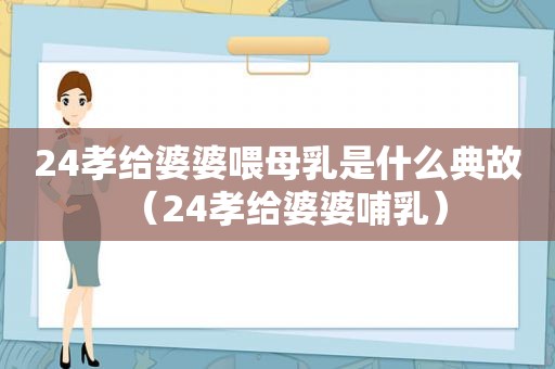 24孝给婆婆喂母乳是什么典故（24孝给婆婆哺乳）