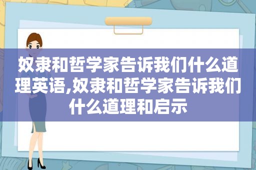 奴隶和哲学家告诉我们什么道理英语,奴隶和哲学家告诉我们什么道理和启示