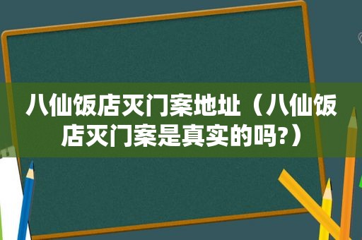 八仙饭店灭门案地址（八仙饭店灭门案是真实的吗?）