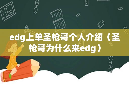 edg上单圣枪哥个人介绍（圣枪哥为什么来edg）