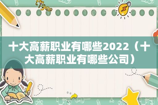 十大高薪职业有哪些2022（十大高薪职业有哪些公司）