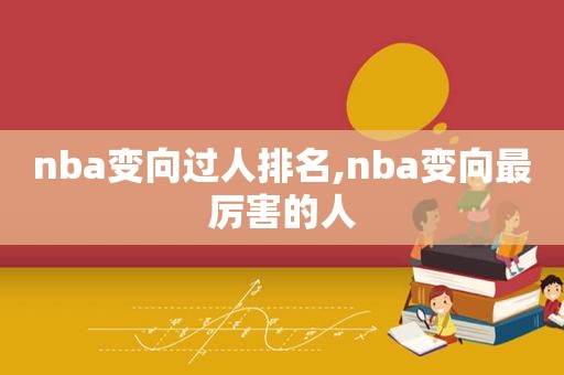 nba变向过人排名,nba变向最厉害的人