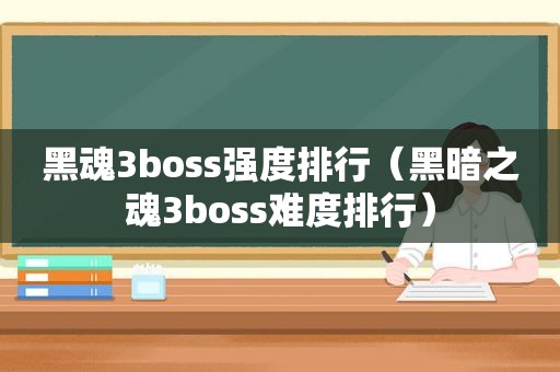 黑魂3boss强度排行（黑暗之魂3boss难度排行）