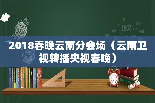 2018春晚云南分会场（云南卫视转播央视春晚）