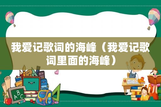 我爱记歌词的海峰（我爱记歌词里面的海峰）