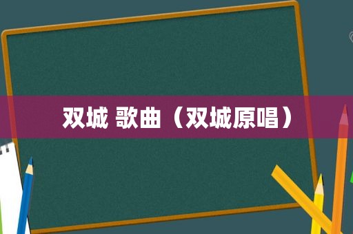 双城 歌曲（双城原唱）