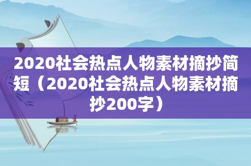 2020社会热点人物素材摘抄简短（2020社会热点人物素材摘抄200字）